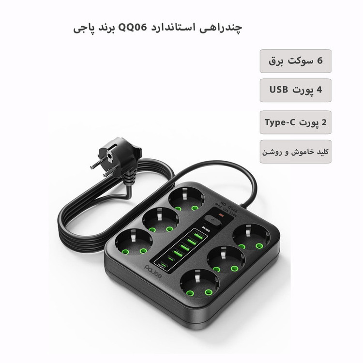 چندراهی برق پاجی مدل QQ06 ( دارای 6 عدد پریز برق_4عدد USB و 2 عدد Type C )